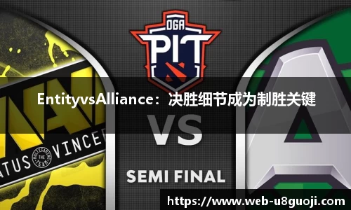 EntityvsAlliance：决胜细节成为制胜关键