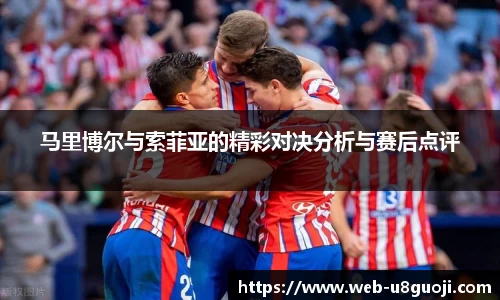 马里博尔与索菲亚的精彩对决分析与赛后点评