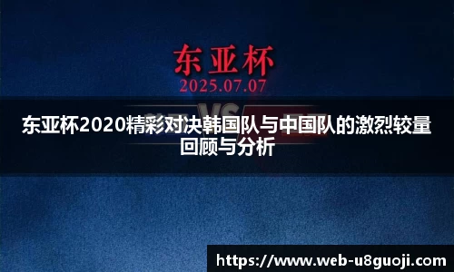 东亚杯2020精彩对决韩国队与中国队的激烈较量回顾与分析