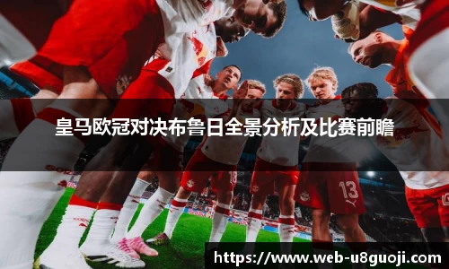皇马欧冠对决布鲁日全景分析及比赛前瞻